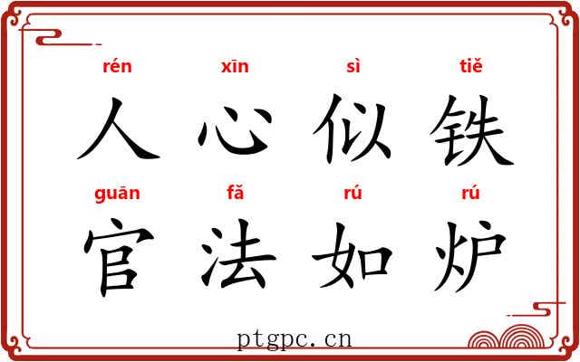 人心似铁,官法如炉 人心似铁,官法如炉
