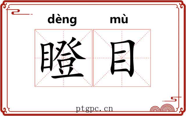 瞪目 瞪目