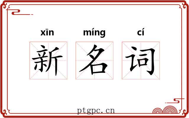 新名词