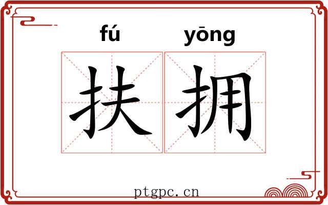 扶拥
