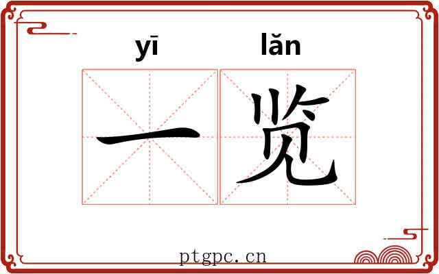 一览 一览