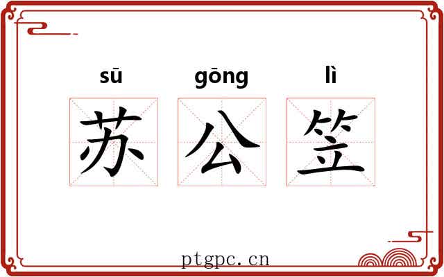 苏公笠
