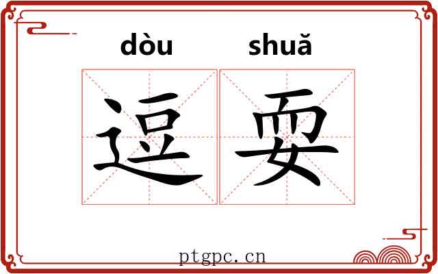 逗耍