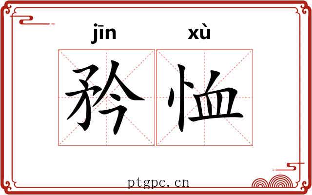 矜恤