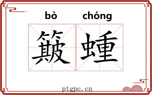 簸蝩