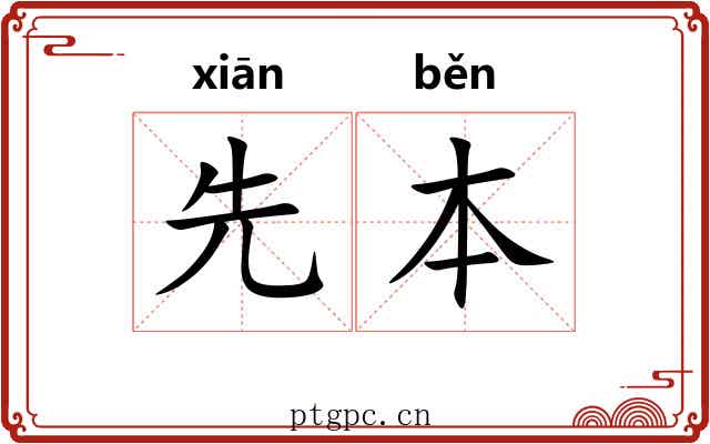 先本
