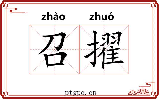 召擢