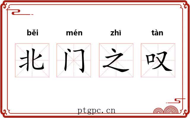 北门之叹 北门之叹