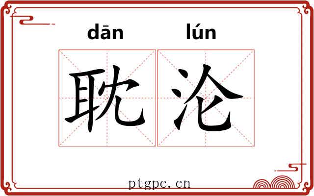 耽沦