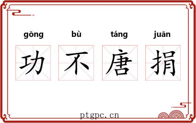 功不唐捐 功不唐捐