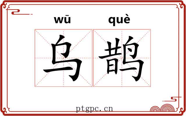 乌鹊 乌鹊