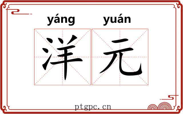 洋元