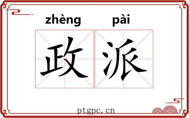 政派 政派