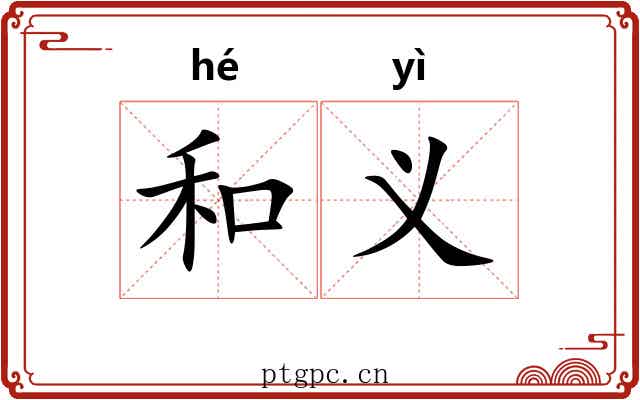 和义 和义