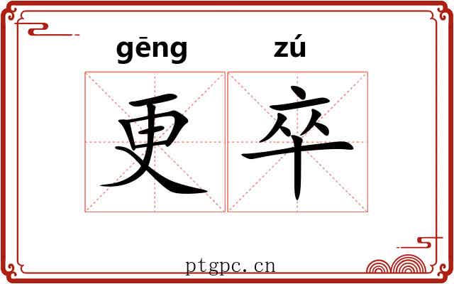 更卒 更卒