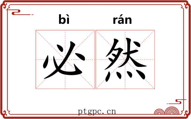 必然 必然