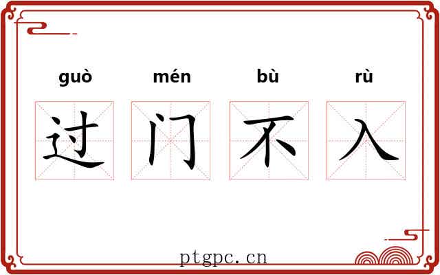 过门不入