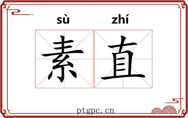 素直