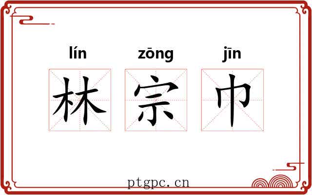 林宗巾 林宗巾