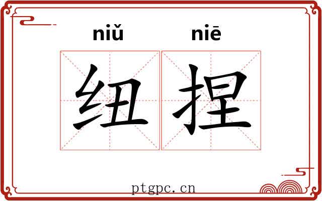 纽捏