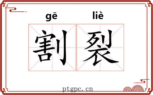 割裂 割裂