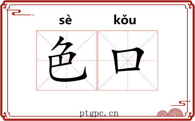 色口 色口