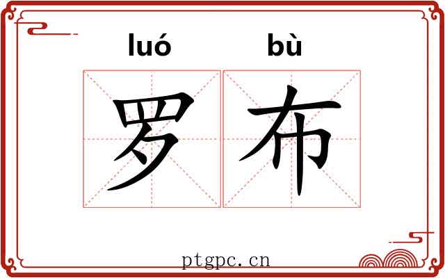 罗布 罗布