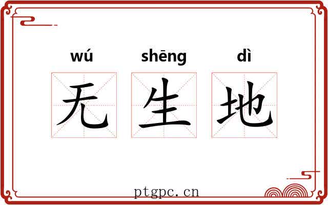 无生地 无生地