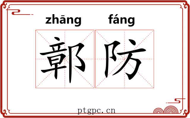 鄣防
