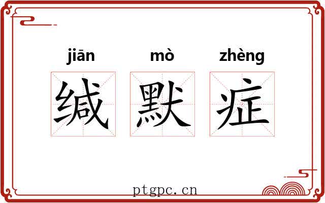 缄默症