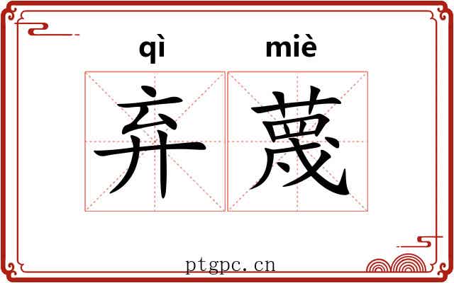 弃蔑