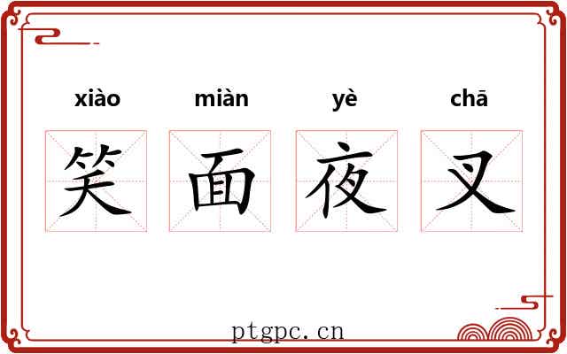 笑面夜叉 笑面夜叉