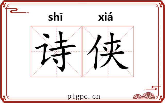 诗侠