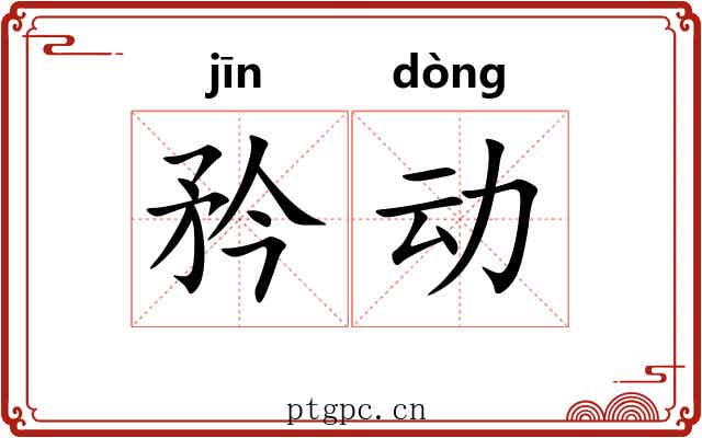 矜动 矜动