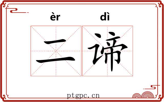 二谛 二谛