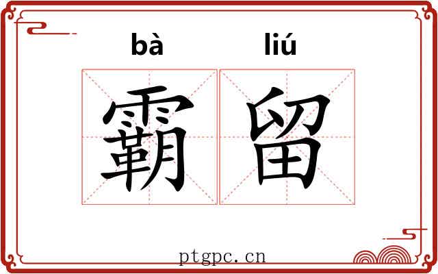 霸留 霸留