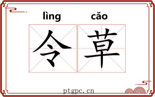 令草 令草
