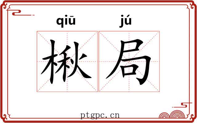 楸局 楸局