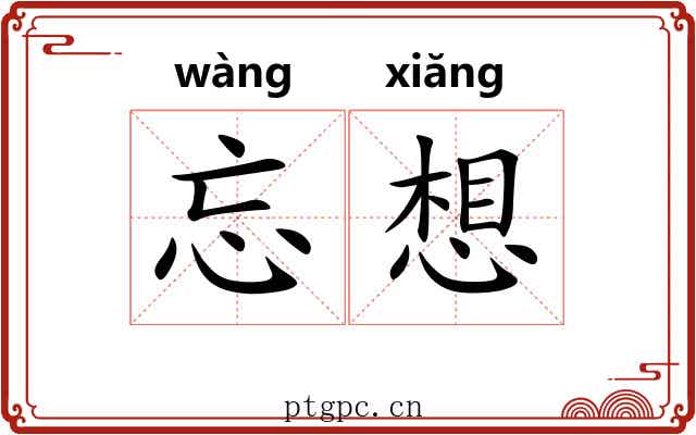忘想