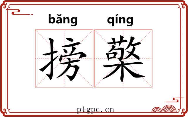 搒檠