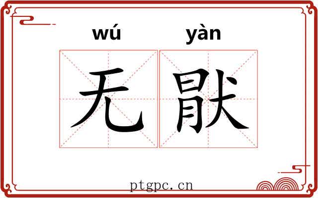 无猒