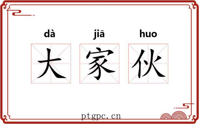 大家伙 大家伙