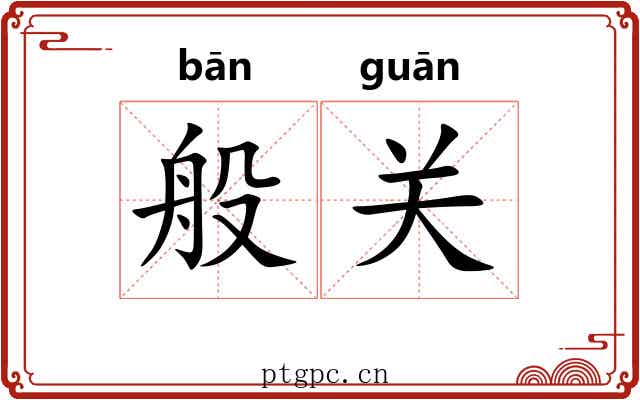 般关 般关