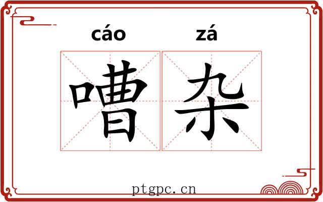 嘈杂 嘈杂