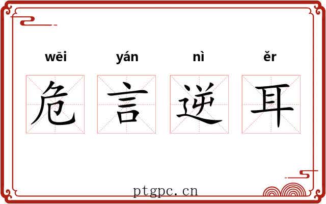 危言逆耳 危言逆耳
