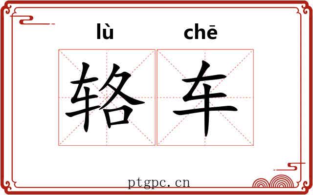 辂车