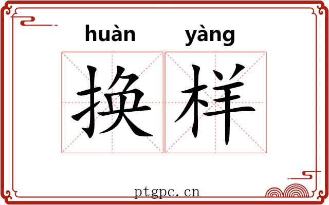 换样
