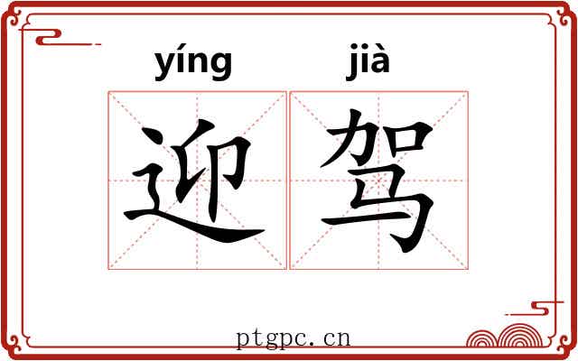 迎驾