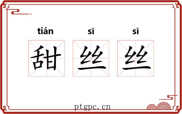 甜丝丝 甜丝丝