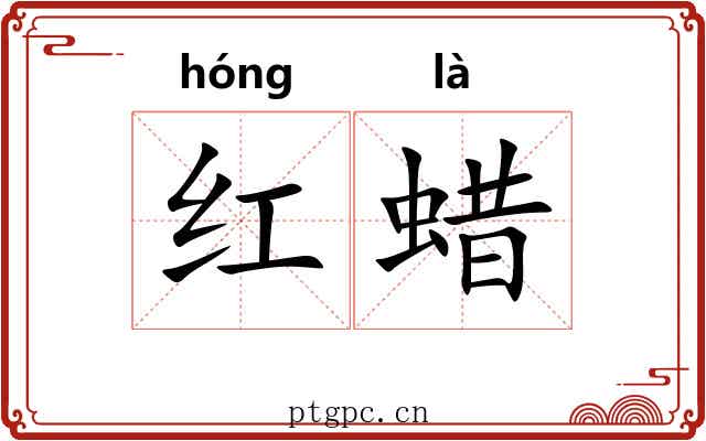 红蜡